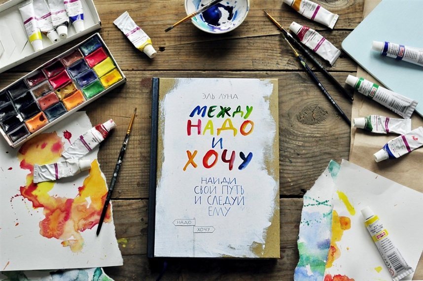 Между надо и хочу Между надо и хочу