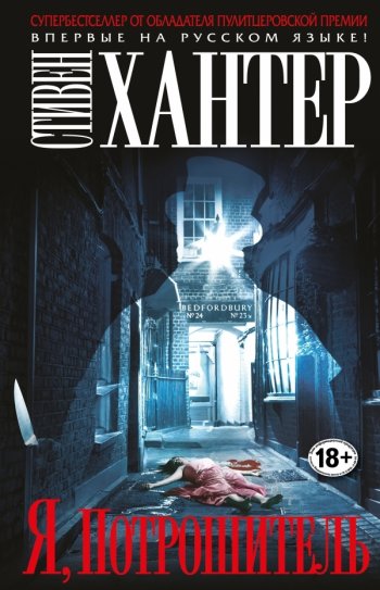 «Я, Потрошитель», Стивен Хантер