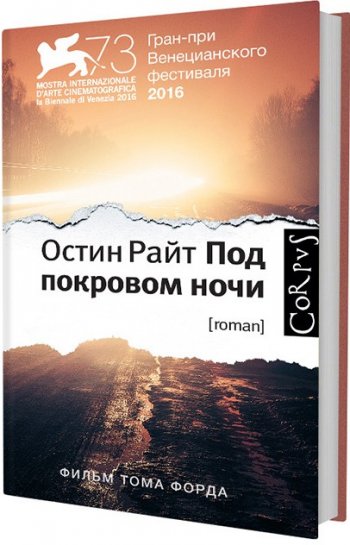 «Под покровом ночи», Остин Райт «Под покровом ночи», Остин Райт
