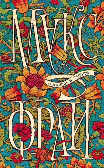 «О любви и смерти», Макс Фрай «О любви и смерти», Макс Фрай