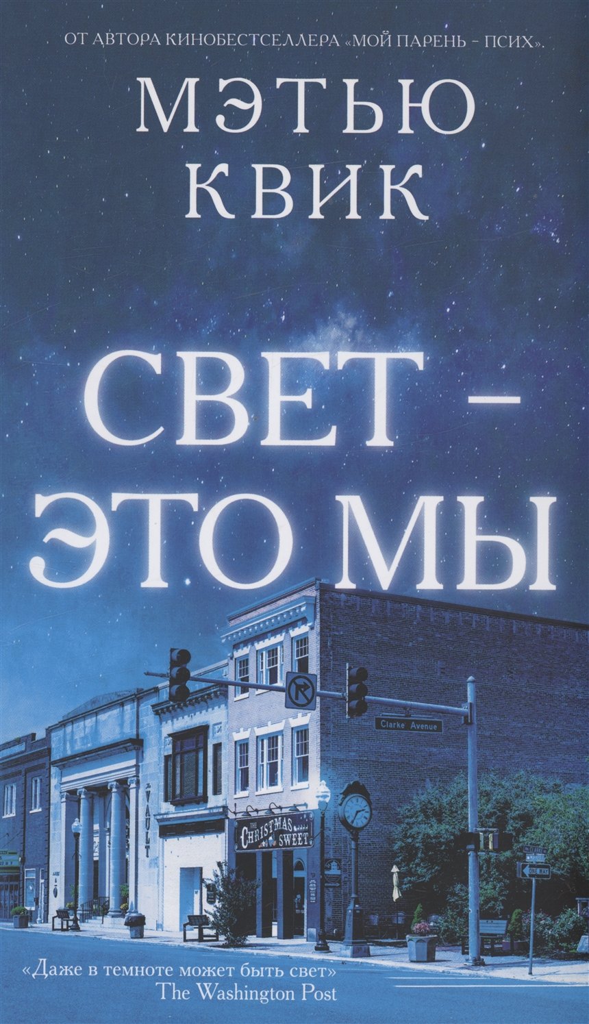 «Свет – это мы», Мэтью Квик
