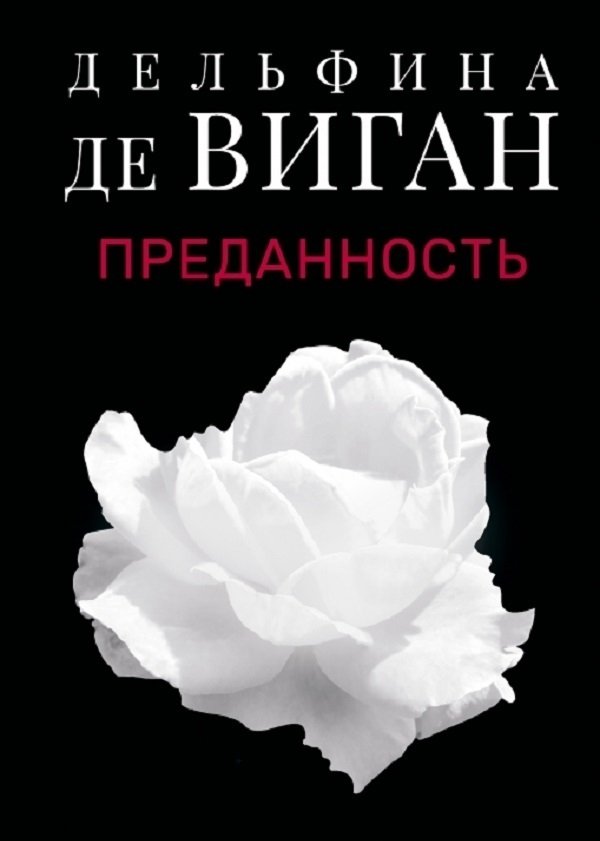 Преданность Преданность