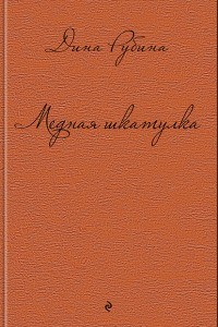 Медная шкатулка