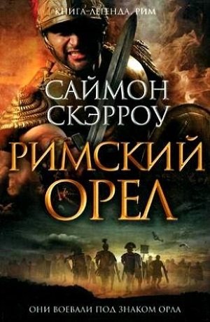 Римский орел картинка