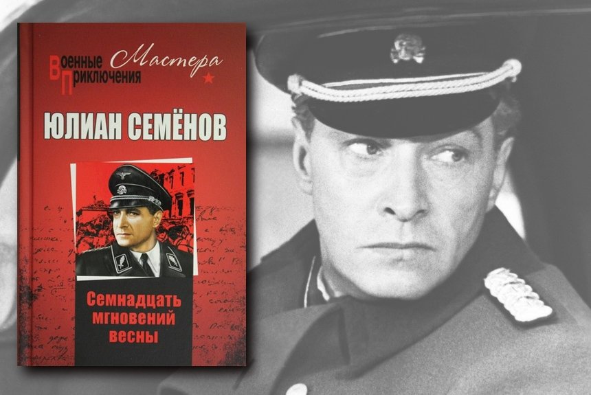 Семенов книги про штирлица