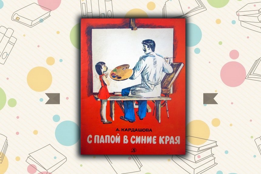 С папой в синие края С папой в синие края