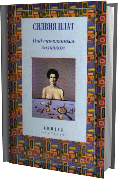 16. «Под стеклянным колпаком» Сильвия Плат 16. «Под стеклянным колпаком» Сильвия Плат