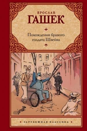 Похождения бравого солдата Швейка Похождения бравого солдата Швейка