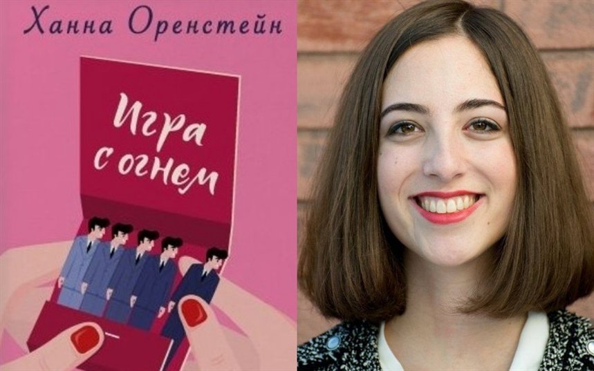 Игра с огнем