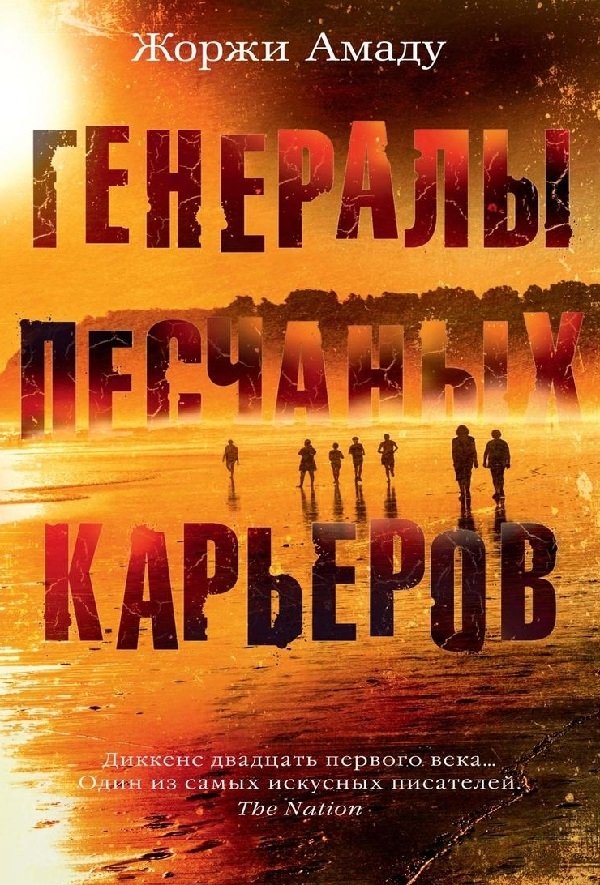 Капитаны песка Капитаны песка