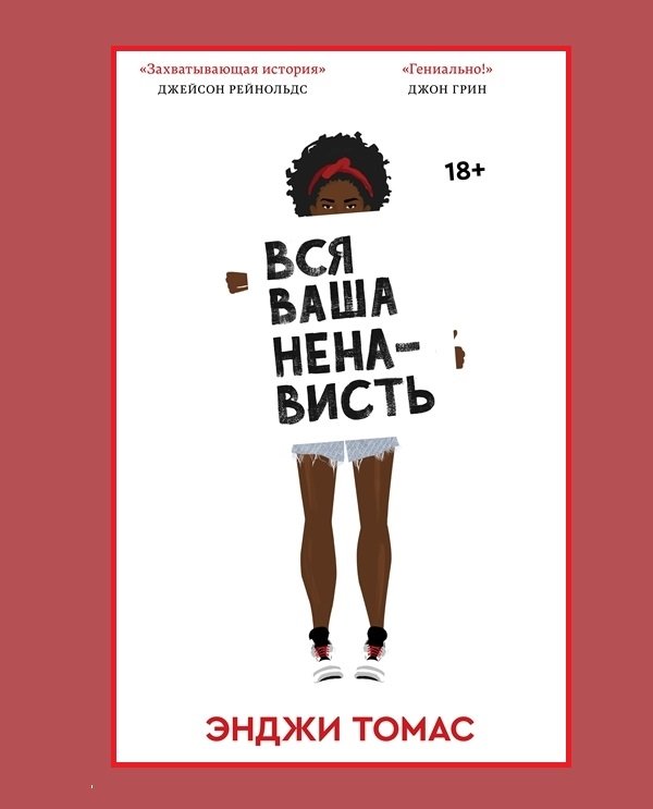 Вся ваша ненависть Вся ваша ненависть