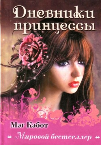 «Дневники принцессы» Мэг Кэбот