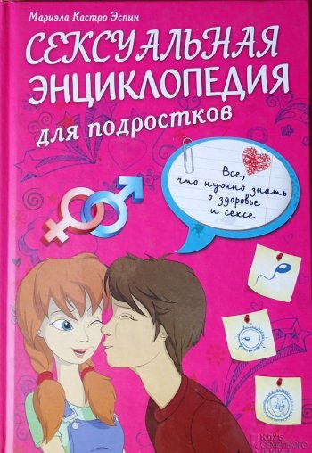 Сексуальная энциклопедия для подростков. Кастро Эспин Мариэла