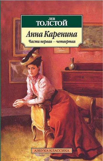 «Анна Каренина», Лев Толстой