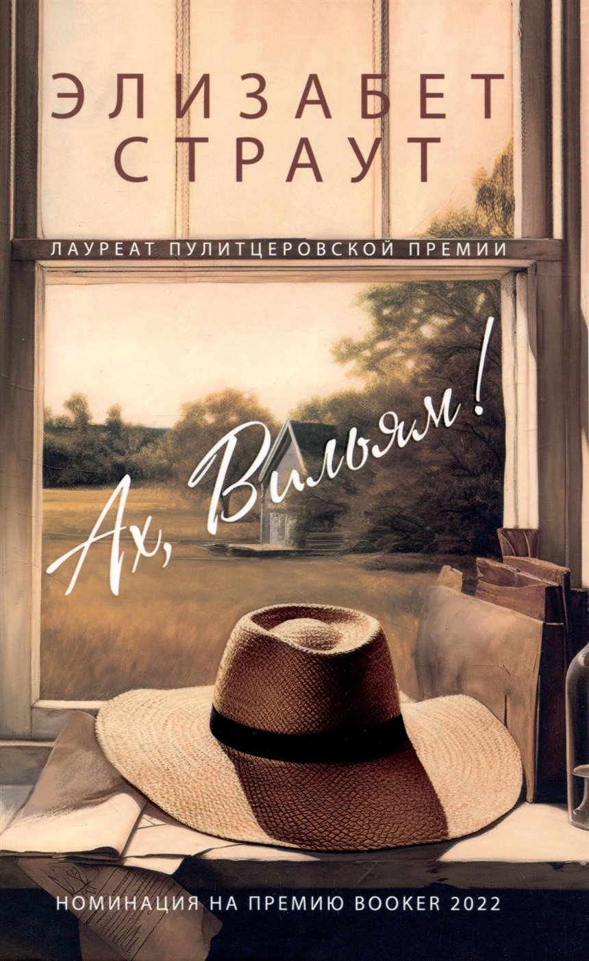«Ах, Вильям!», Элизабет Страут