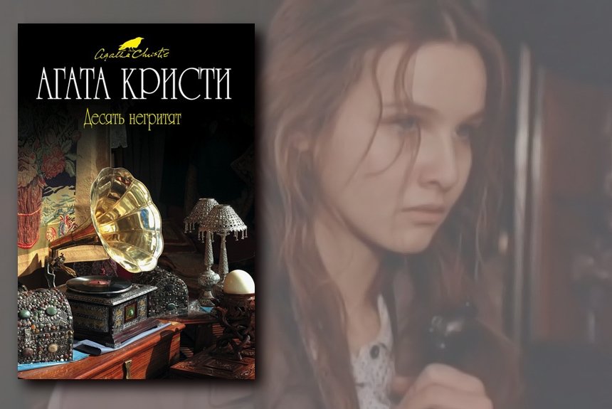 Десять негритят Десять негритят