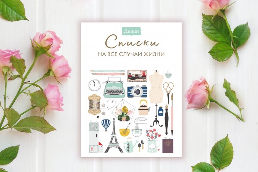 Списки на все случаи жизни Списки на все случаи жизни
