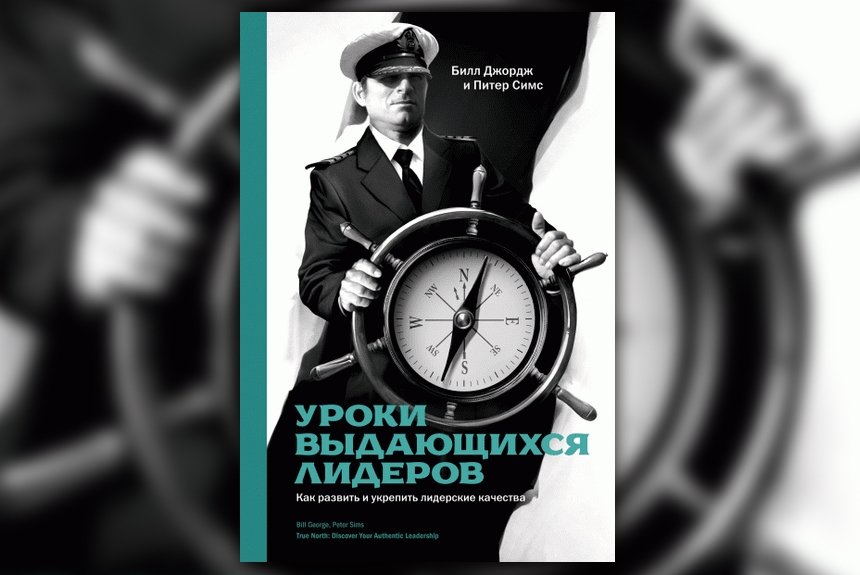 Уроки лидерства: 12 книг о том, как стать первым во всем