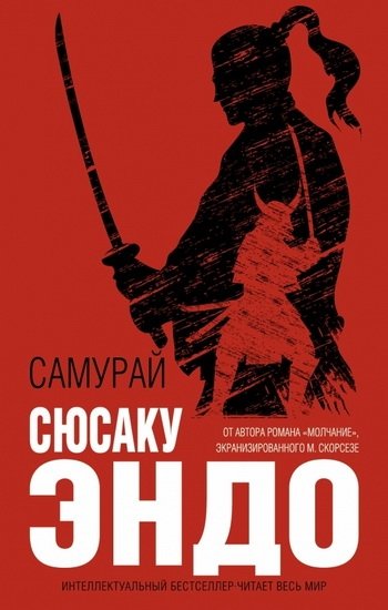 Сюсаку Эндо «Самурай»
