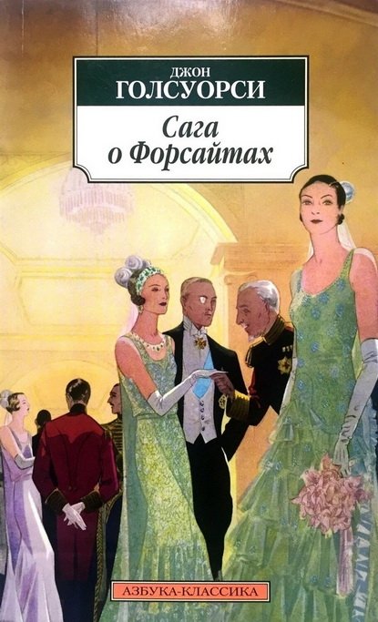 Сага о Форсайтах Сага о Форсайтах