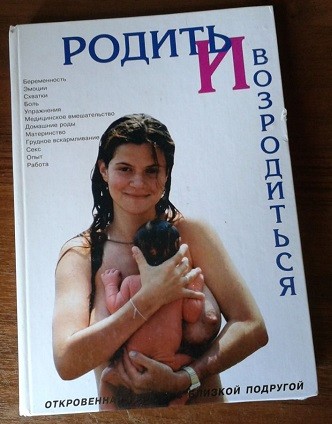 родить и возродиться