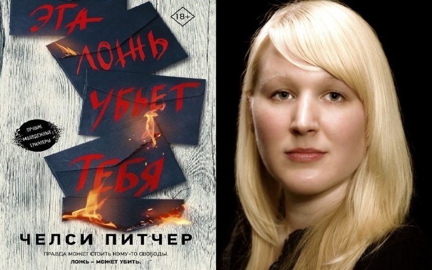 Эта ложь убьет тебя