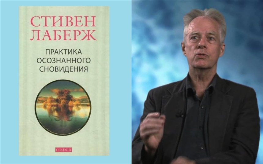 Практика осознанного сновидения Практика осознанного сновидения