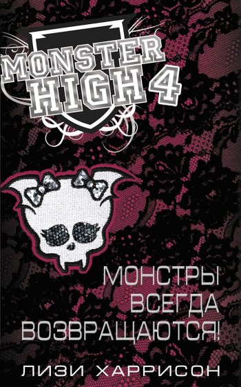 Школа монстров. Лизи Харрисон