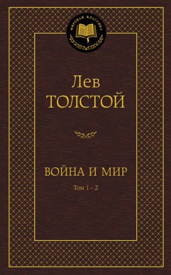 «Война и мир», Лев Толстой