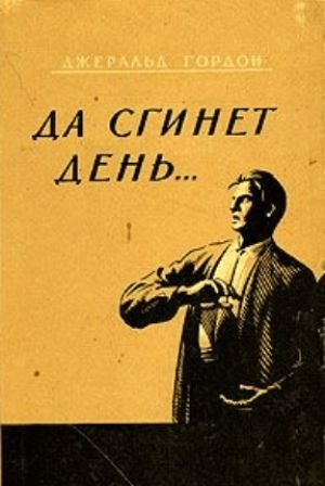 Да сгинет день Да сгинет день