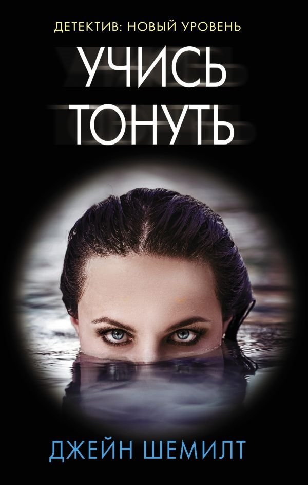 Учись тонуть Учись тонуть