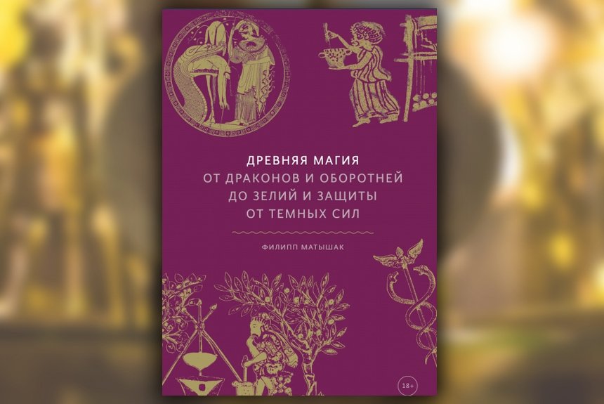 Древняя магия Древняя магия