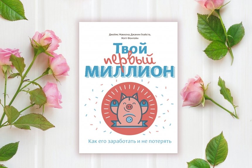 Твой первый миллион Твой первый миллион