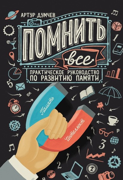 Помнить все Помнить все