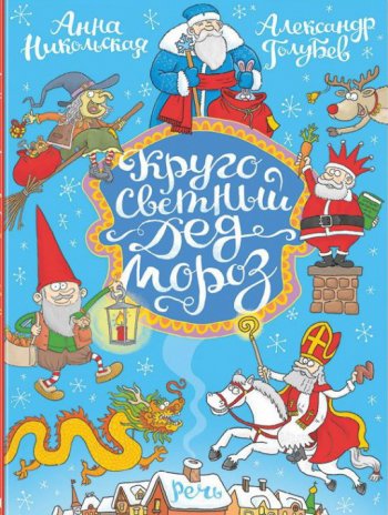 Кругосветный Дед Мороз