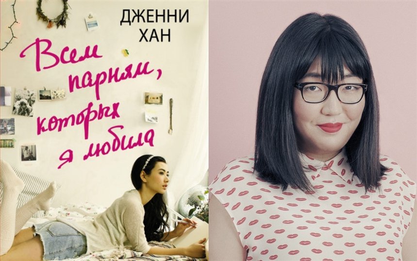 Дженни хан. P.S. Я все еще люблю тебя Дженни Хан книга.