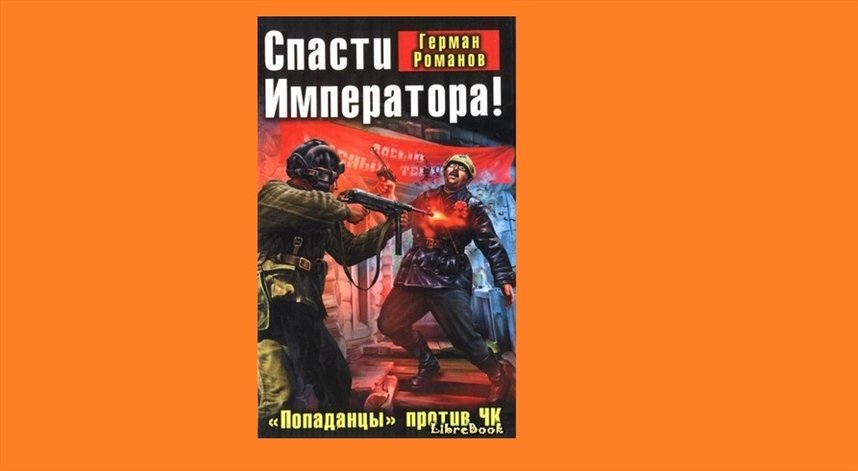 Последний попаданец 12. Спасти императора! «Попаданцы» против ЧК книга. Романов спасти императора.