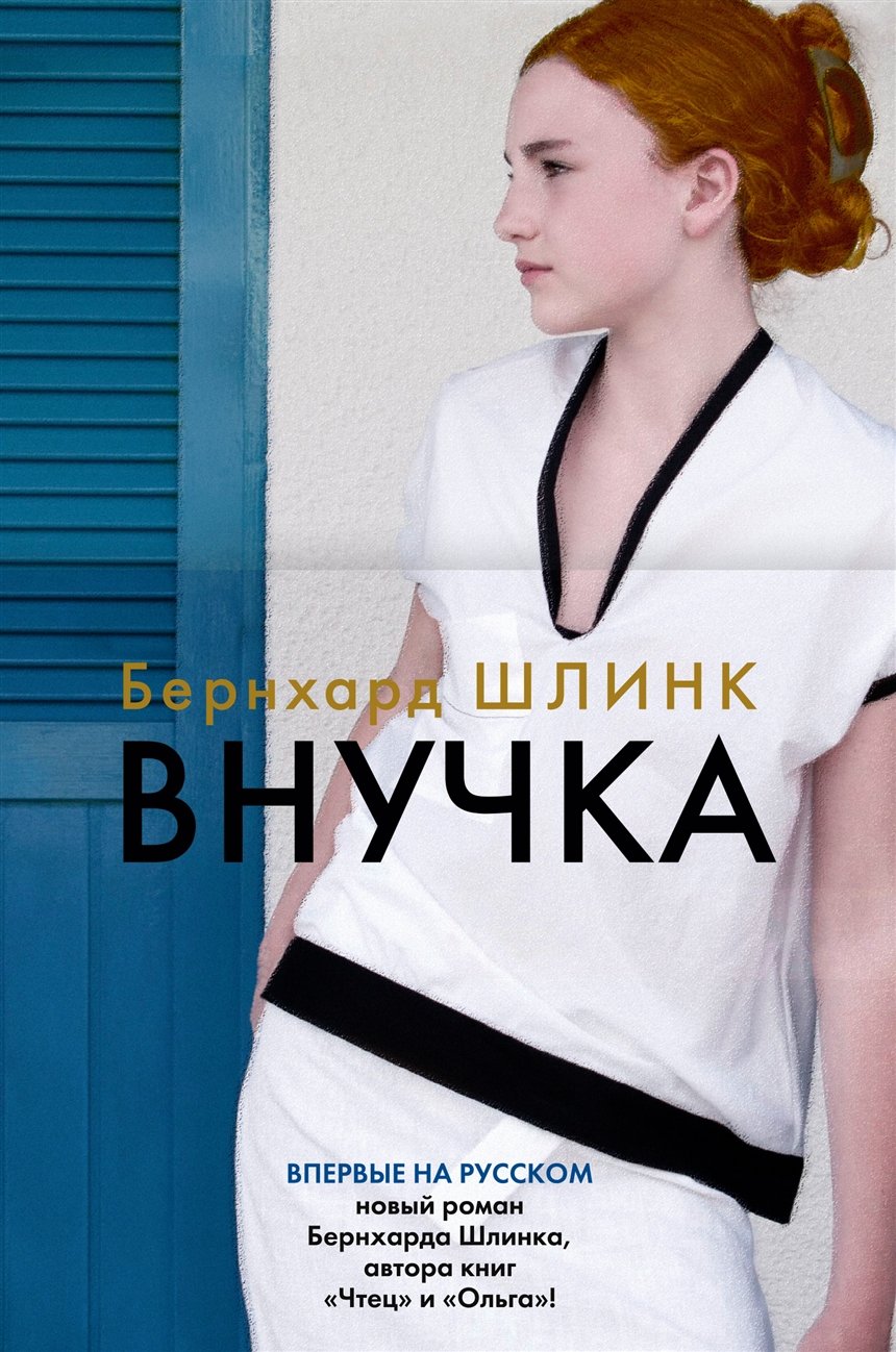 «Внучка», Бернхард Шлинк «Внучка», Бернхард Шлинк