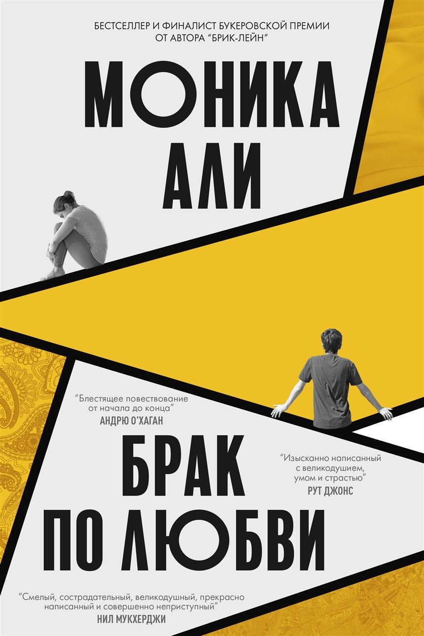 «Брак по любви», Моника Али «Брак по любви», Моника Али