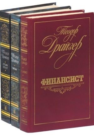 Желание: Финансист, Титан, Стоик