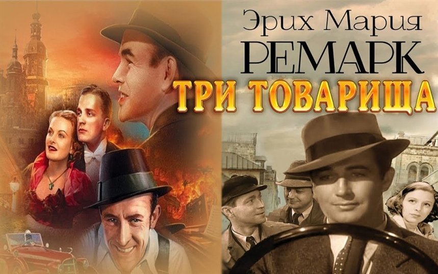 Презентация эрих мария ремарк три товарища