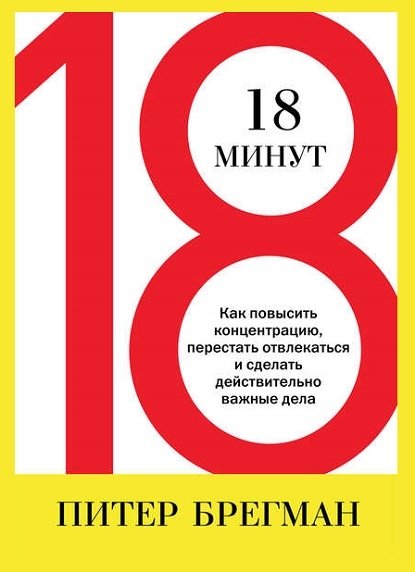 18 минут