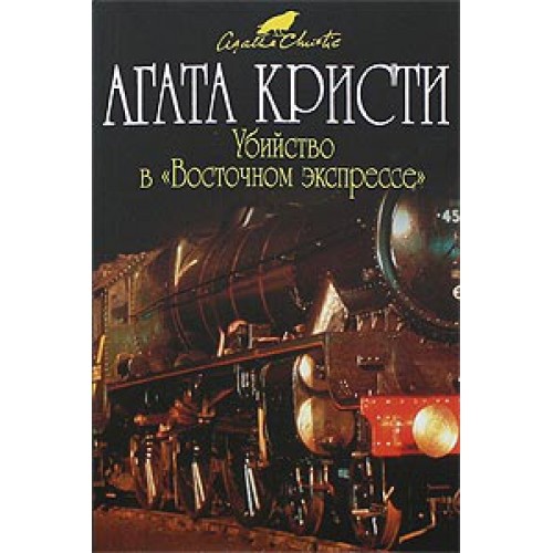 19. «Убийство в Восточном экспрессе» Агата Кристи 19. «Убийство в Восточном экспрессе» Агата Кристи