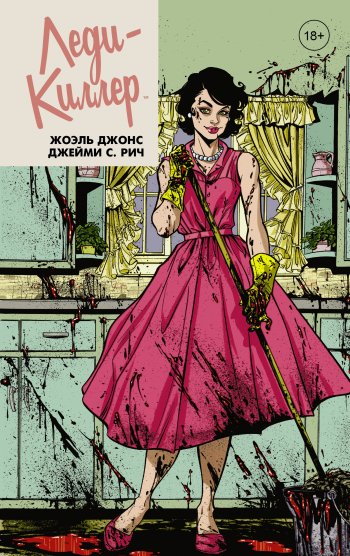 Леди-киллер Леди-киллер