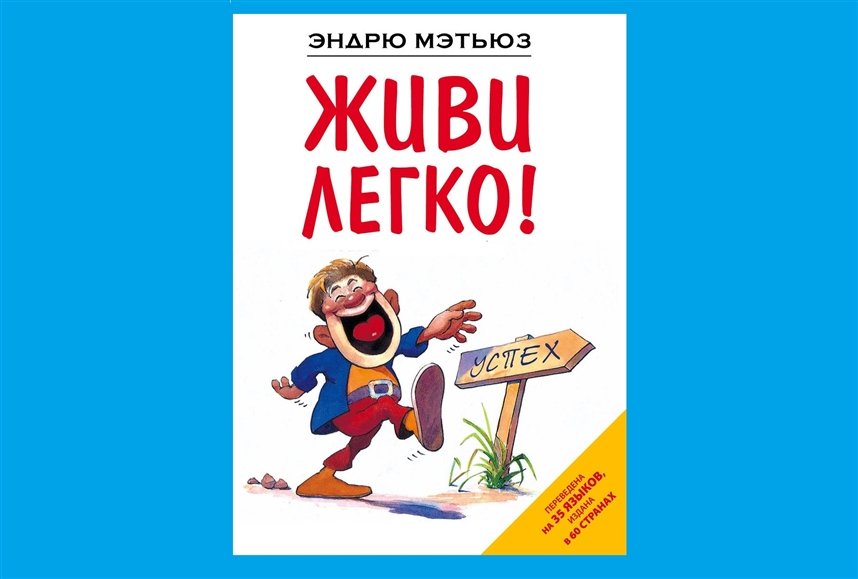 Живи легко Живи легко