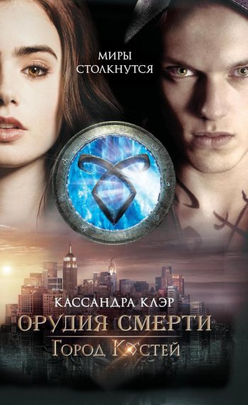 «Орудия смерти» Кассандра Клэр