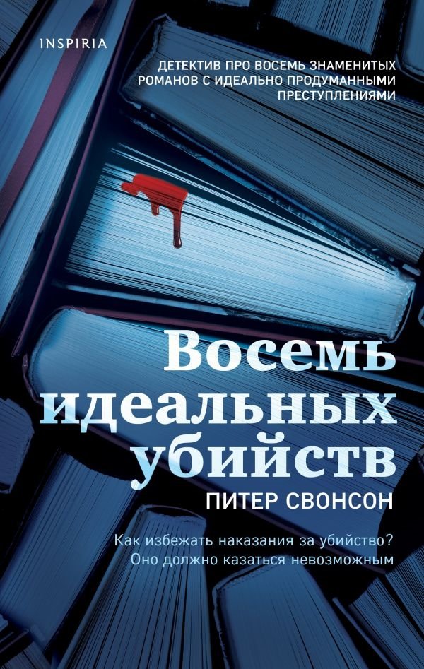 Восемь идеальных убийств Восемь идеальных убийств