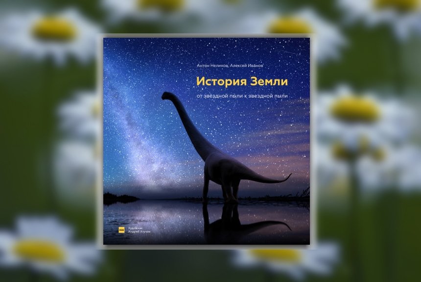 История Земли