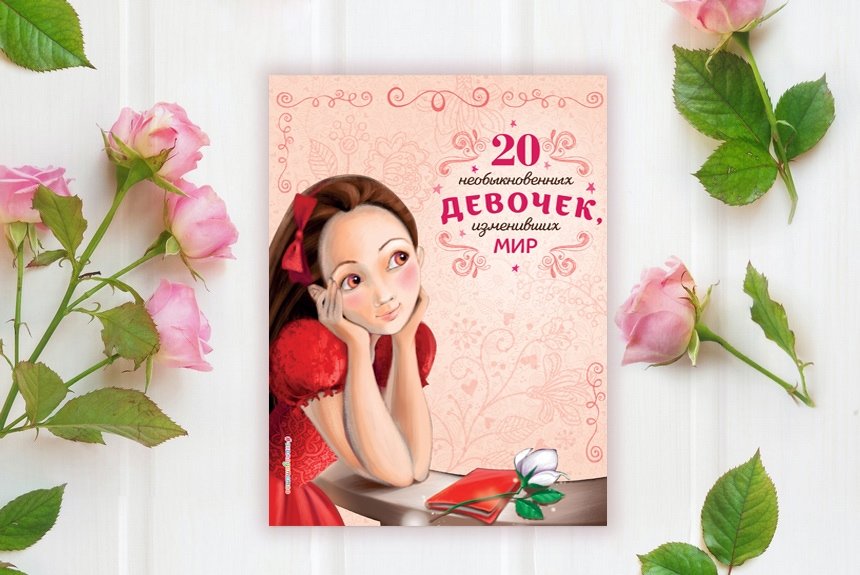 20 необыкновенных девочек, изменивших мир 20 необыкновенных девочек, изменивших мир