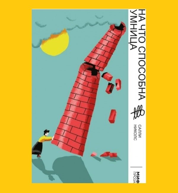 На что способна умница